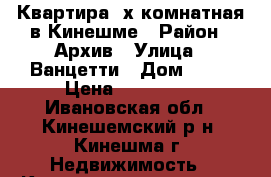 Квартира 2х-комнатная в Кинешме › Район ­ Архив › Улица ­ Ванцетти › Дом ­ 43 › Цена ­ 900 000 - Ивановская обл., Кинешемский р-н, Кинешма г. Недвижимость » Квартиры продажа   . Ивановская обл.